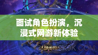 面試角色扮演，沉浸式網(wǎng)游新體驗(yàn)  第1張