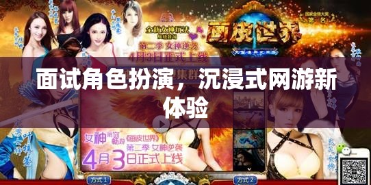 面試角色扮演，沉浸式網(wǎng)游新體驗(yàn)  第2張