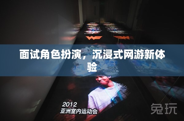 面試角色扮演，沉浸式網(wǎng)游新體驗(yàn)  第3張