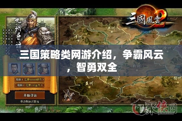 三國策略類網(wǎng)游介紹，爭霸風云，智勇雙全