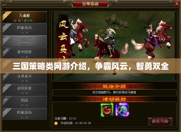 三國策略類網(wǎng)游介紹，爭霸風云，智勇雙全