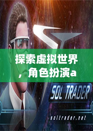 探索虛擬世界，角色扮演app引領(lǐng)網(wǎng)游新紀元