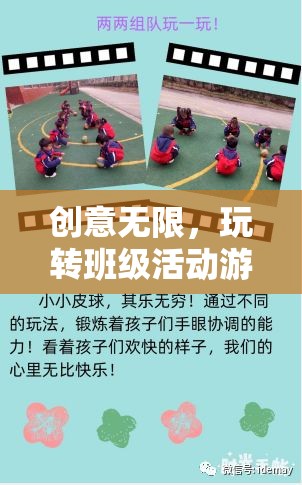 創(chuàng)意無(wú)限，玩轉(zhuǎn)班級(jí)活動(dòng)游戲