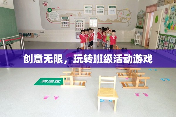 創(chuàng)意無(wú)限，玩轉(zhuǎn)班級(jí)活動(dòng)游戲