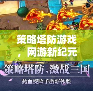策略塔防游戲，網(wǎng)游新紀(jì)元介紹