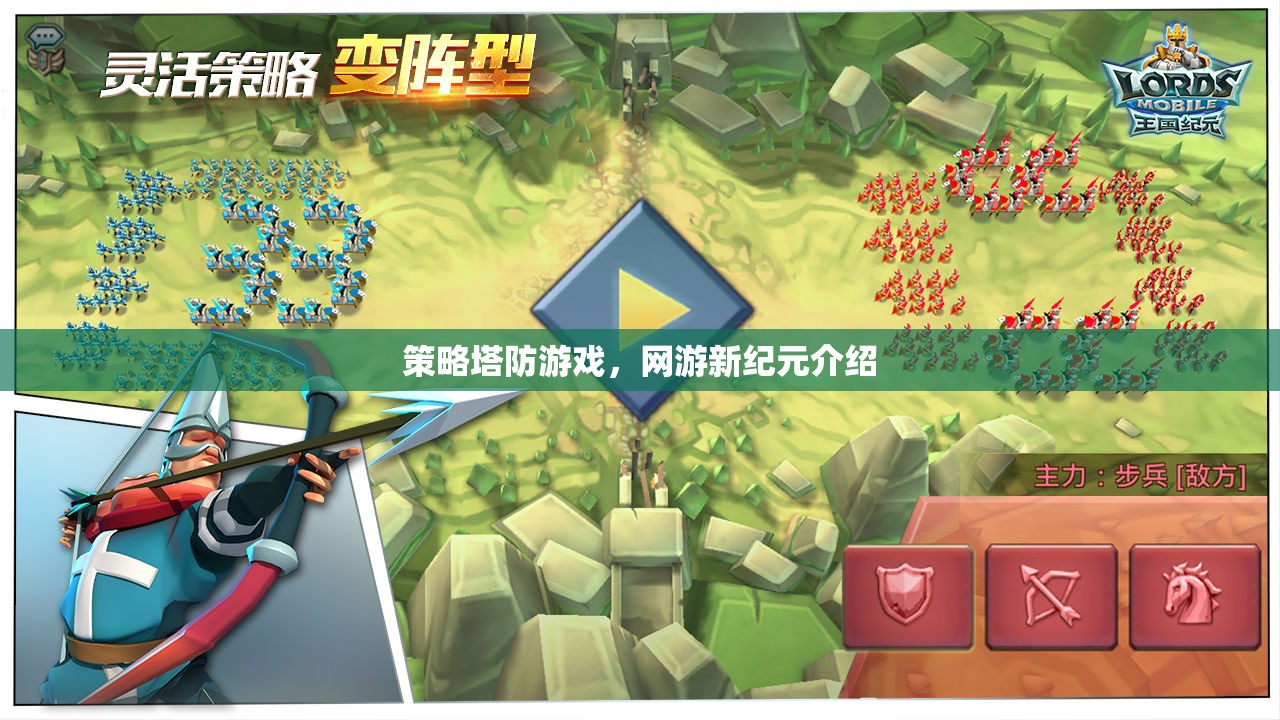 策略塔防游戲，網(wǎng)游新紀(jì)元介紹