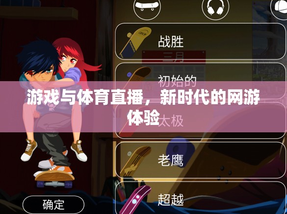游戲與體育直播，新時代的網(wǎng)游體驗