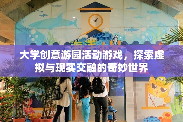 大學(xué)創(chuàng)意游園活動游戲，探索虛擬與現(xiàn)實交融的奇妙世界
