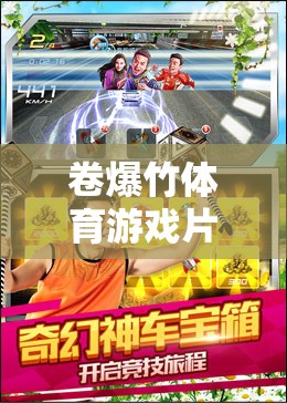 卷爆竹體育游戲片，引爆你的激情，體驗網游新紀元