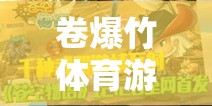 卷爆竹體育游戲片，引爆你的激情，體驗網游新紀元