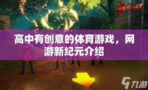 高中有創(chuàng)意的體育游戲，網(wǎng)游新紀(jì)元介紹