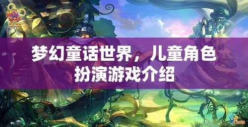 夢幻童話世界，兒童角色扮演游戲介紹