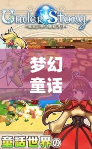 夢幻童話世界，兒童角色扮演游戲介紹