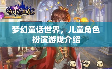 夢幻童話世界，兒童角色扮演游戲介紹