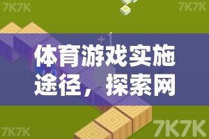 體育游戲?qū)嵤┩緩?，探索網(wǎng)絡(luò)游戲的全新體驗