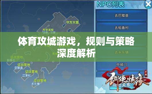 體育攻城游戲，規(guī)則與策略深度解析