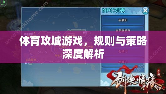 體育攻城游戲，規(guī)則與策略深度解析