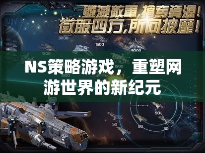 NS策略游戲，重塑網(wǎng)游世界的新紀元  第1張