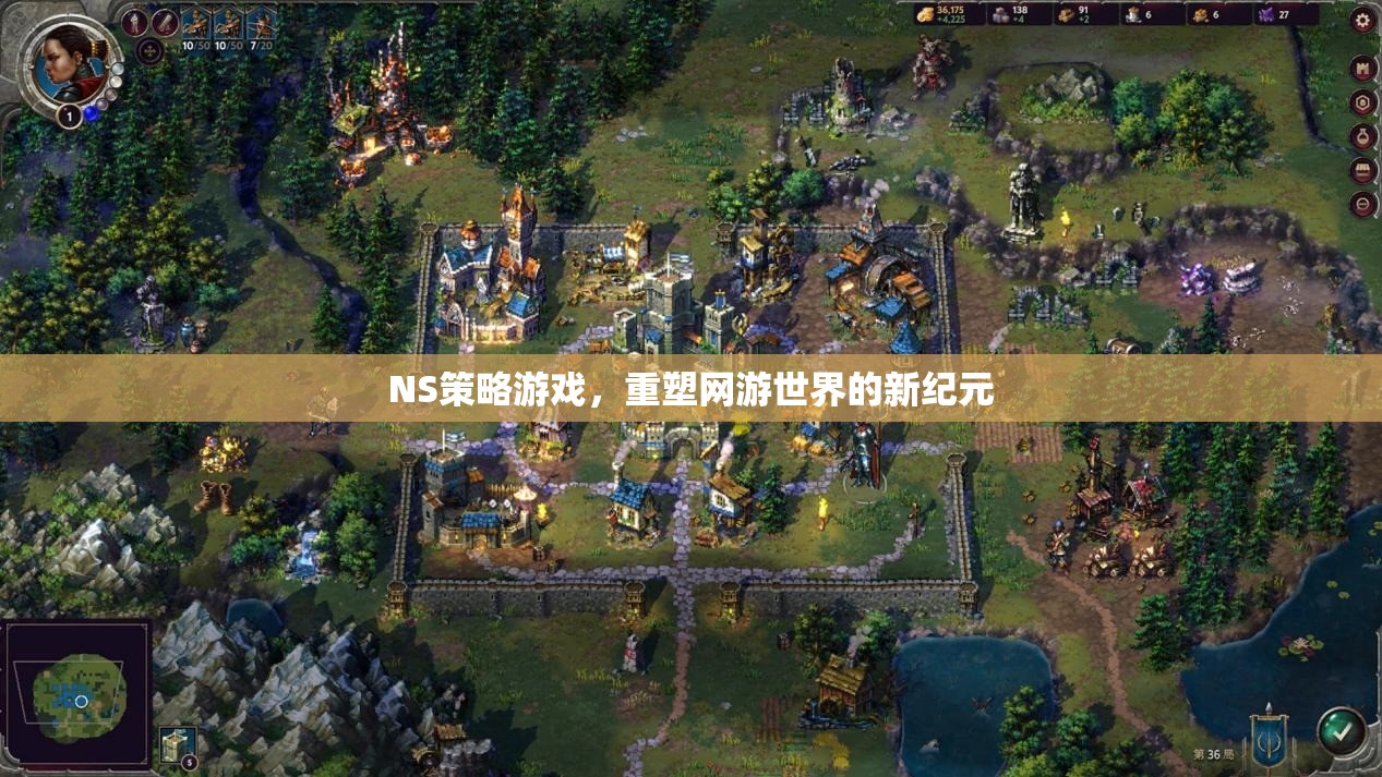 NS策略游戲，重塑網(wǎng)游世界的新紀元  第2張