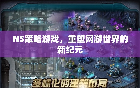 NS策略游戲，重塑網(wǎng)游世界的新紀元  第3張