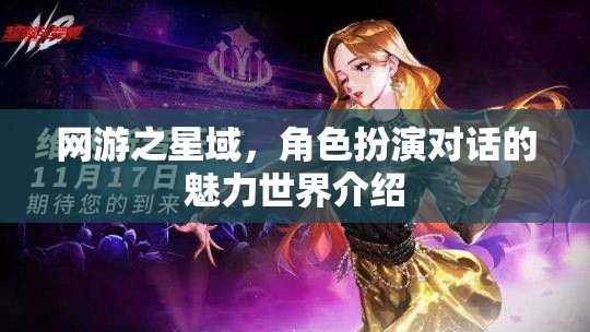 網(wǎng)游之星域，魅力角色扮演對話世界探秘