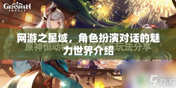 網(wǎng)游之星域，魅力角色扮演對話世界探秘