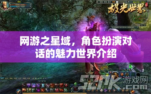 網(wǎng)游之星域，魅力角色扮演對話世界探秘