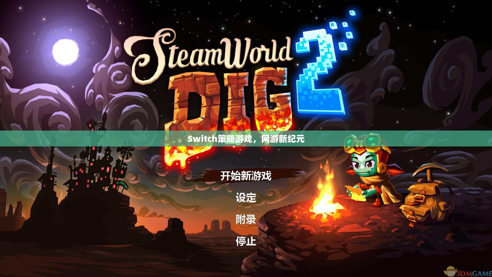 Switch策略游戲，網(wǎng)游新紀元  第2張