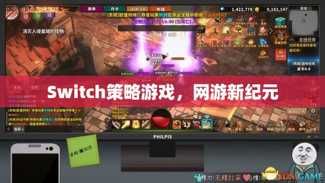 Switch策略游戲，網(wǎng)游新紀元  第3張