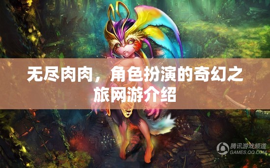 無(wú)盡肉肉，角色扮演的奇幻之旅網(wǎng)游介紹