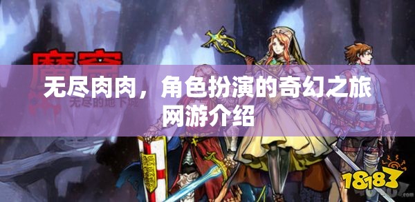 無(wú)盡肉肉，角色扮演的奇幻之旅網(wǎng)游介紹
