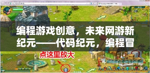 編程游戲創(chuàng)意，未來網(wǎng)游新紀元——代碼紀元，編程冒險