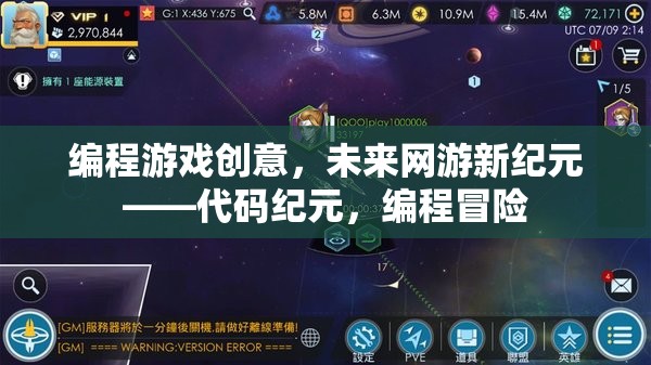 編程游戲創(chuàng)意，未來網(wǎng)游新紀元——代碼紀元，編程冒險