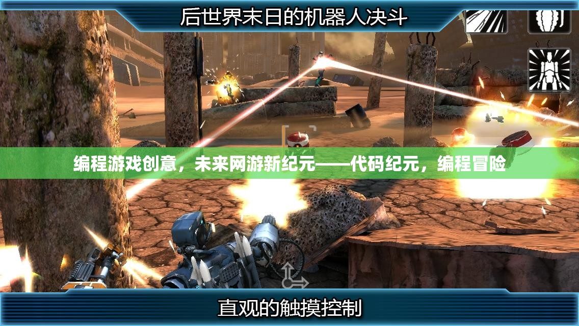 編程游戲創(chuàng)意，未來網(wǎng)游新紀元——代碼紀元，編程冒險