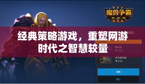 經(jīng)典策略游戲，重塑網(wǎng)游時代之智慧較量