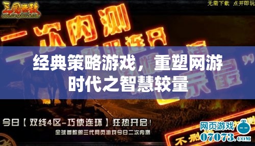 經(jīng)典策略游戲，重塑網(wǎng)游時代之智慧較量