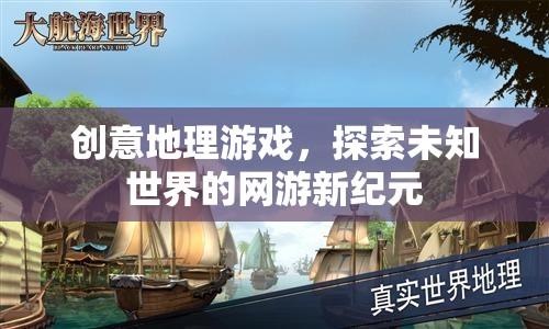 地理探險(xiǎn)新紀(jì)元，未知世界的網(wǎng)游冒險(xiǎn)之旅