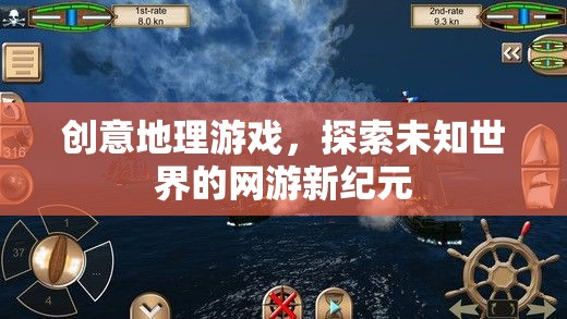 地理探險(xiǎn)新紀(jì)元，未知世界的網(wǎng)游冒險(xiǎn)之旅
