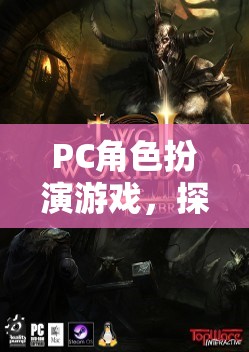 PC角色扮演游戲，探索虛擬世界的奇幻之旅