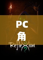 PC角色扮演游戲，探索虛擬世界的奇幻之旅