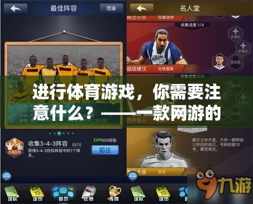 進(jìn)行體育游戲，你需要注意什么？——一款網(wǎng)游的全面介紹