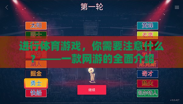 進(jìn)行體育游戲，你需要注意什么？——一款網(wǎng)游的全面介紹