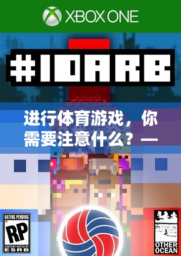 進(jìn)行體育游戲，你需要注意什么？——一款網(wǎng)游的全面介紹