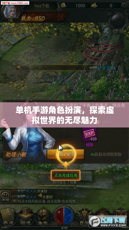 單機手游角色扮演，探索虛擬世界的無盡魅力