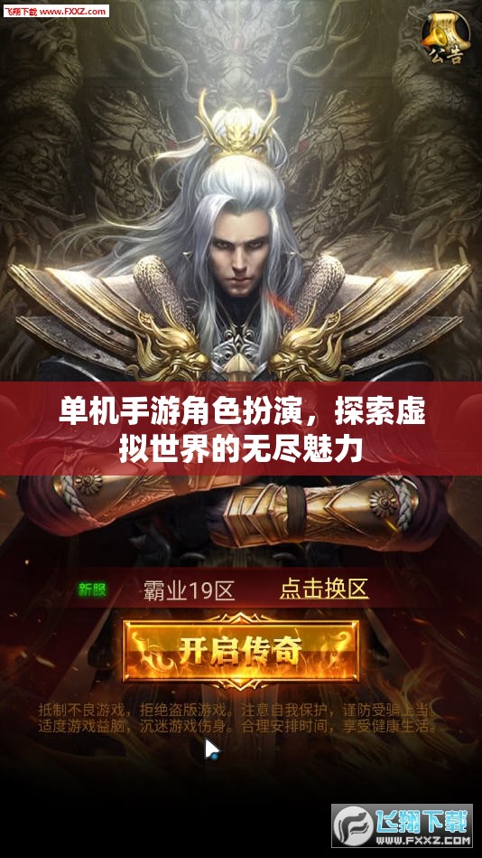 單機手游角色扮演，探索虛擬世界的無盡魅力