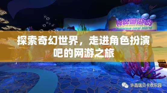 探索奇幻世界，走進角色扮演吧的網(wǎng)游之旅  第1張