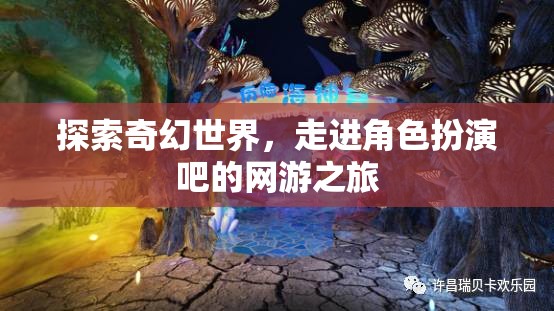 探索奇幻世界，走進角色扮演吧的網(wǎng)游之旅  第3張