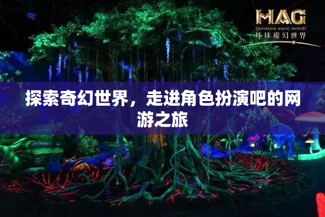 探索奇幻世界，走進角色扮演吧的網(wǎng)游之旅  第2張