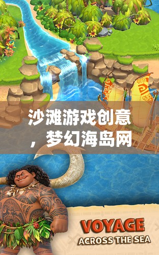 夢幻沙灘游戲，探索奇幻海島世界！