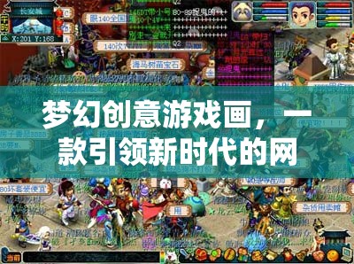 夢幻創(chuàng)意游戲畫，一款引領(lǐng)新時代的網(wǎng)游巨作